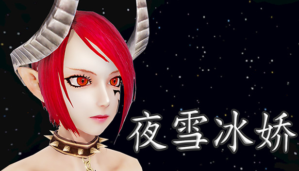 夜雪冰娇 Steam capsule image