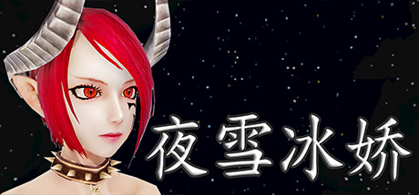 夜雪冰娇 header
