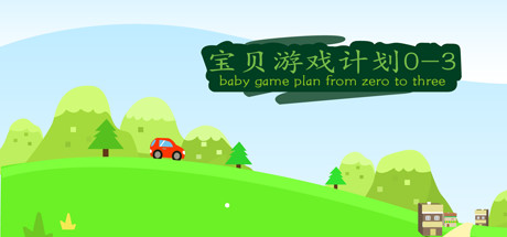 baby game plan 0-3 header