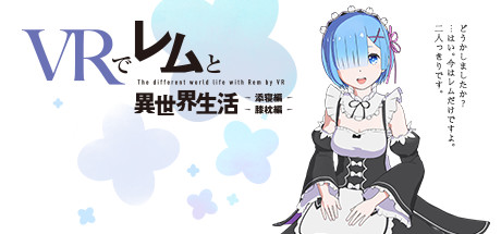VRでレムと異世界生活-膝枕&添寝編 header image