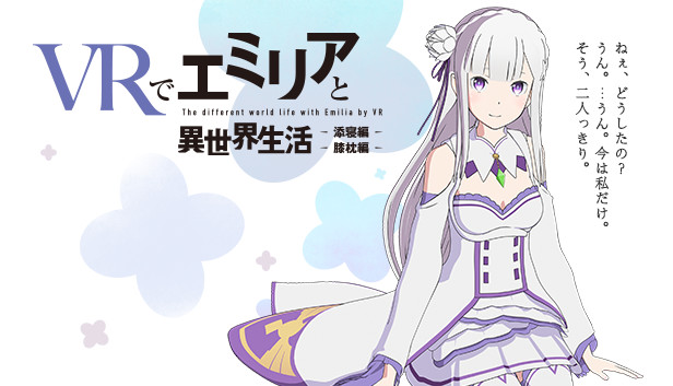 Vrでエミリアと異世界生活 膝枕 添寝編 On Steam Vrでエミリアと異世界生活 膝枕 添寝編 On Steam