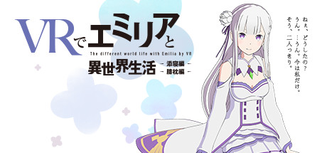 VRでエミリアと異世界生活-膝枕&添寝編 header image
