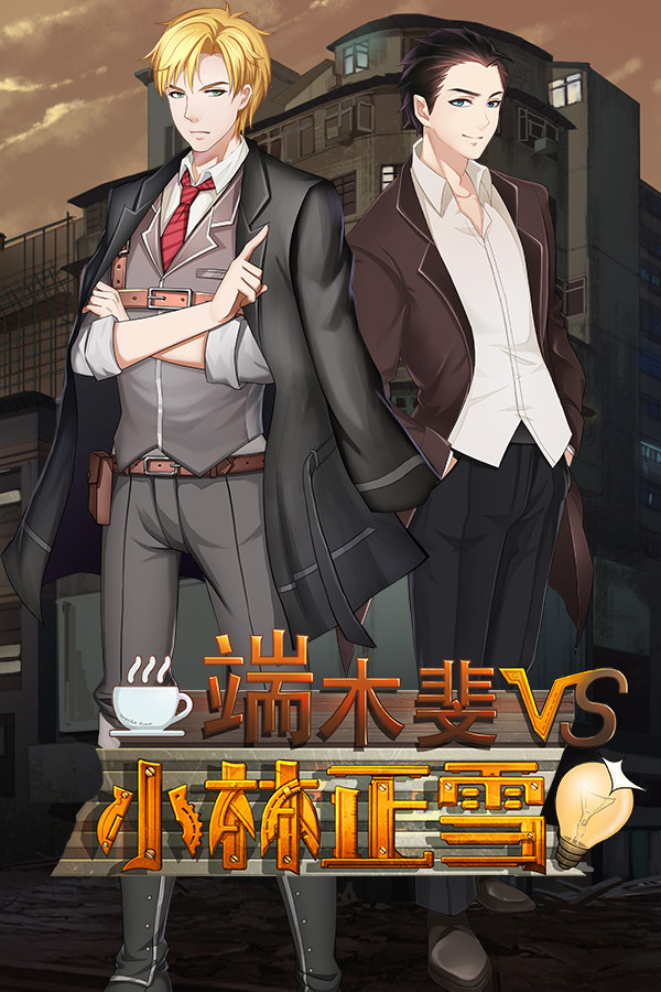 Fei Duanmu VS Kobayashi 端木斐 VS 小林正雪