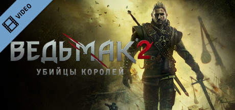 The Witcher 2 Trailer Russian