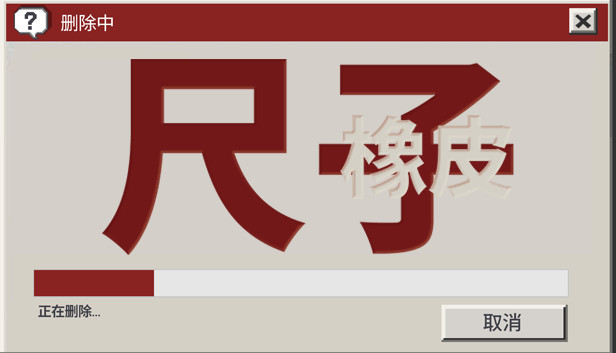 尺子和橡皮 Steam capsule image