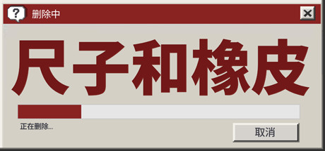尺子和橡皮 header