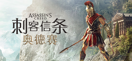 刺客信条8：奥德赛/Assassins Creed Odyssey