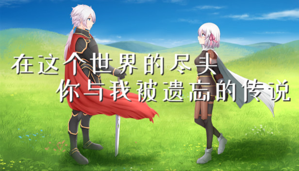 在这个世界的尽头,你与我被遗忘的传说 Steam capsule image