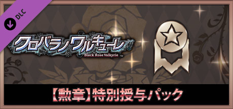 Steam クロバラノワルキューレ 勲章 特別授与パック