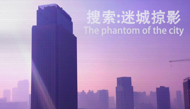 搜索·迷城掠影/The phantom of the city Steam capsule image