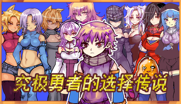 Ultimate Select Hero / 究极勇者的选择传说 Steam capsule image