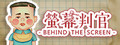 Behind The Screen 螢幕判官 