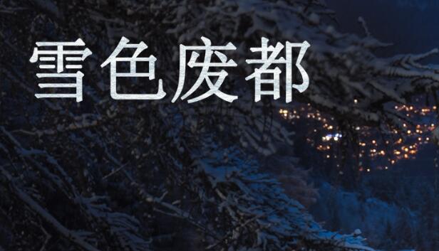 雪色废都 Abandoned Snowy Castle Steam capsule image
