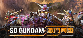 SD GUNDAM 激鬥同盟