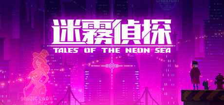 迷雾侦探/Tales of the Neon Sea（最终章终末之行V1.086-20210304）-4K网(单机游戏试玩)