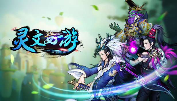 灵文西游 Steam capsule image