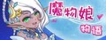 魔物娘物语