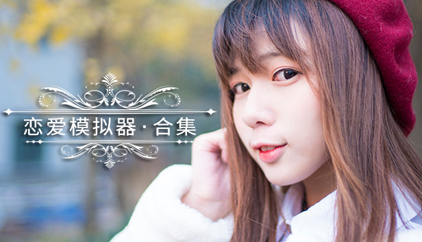 恋爱模拟器 Love Simulation
