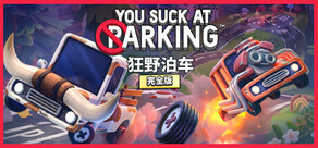 狂野泊车 / You Suck at Parking®