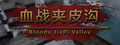 血战夹皮沟