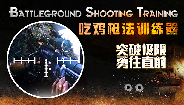 Battleground Shooting Training 吃鸡枪法训练器 Steam capsule image
