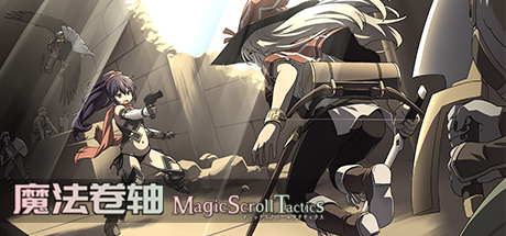 Steam 上的magic Scroll Tactics マジックスクロールタクティクス 魔法卷轴 魔法捲軸