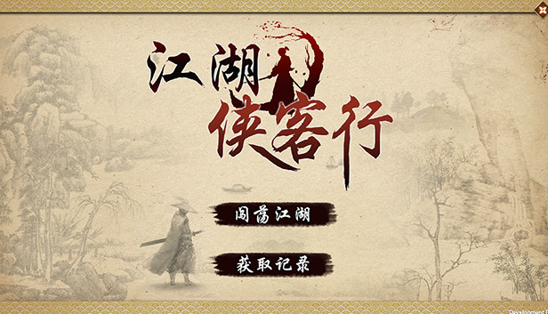 江湖侠客行 Steam capsule image