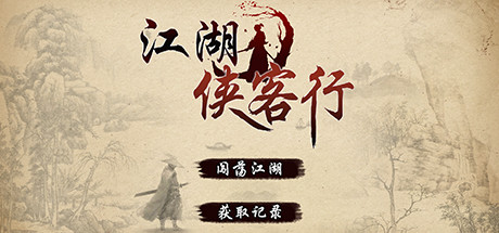 江湖侠客行 header