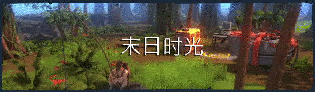 末日时光+整合地下世界DLC +中文版，直接玩