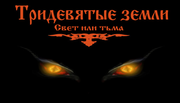 Тридевятые земли(Свет или тьма) Steam capsule image