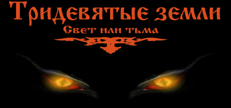 Тридевятые земли(Свет или тьма) header