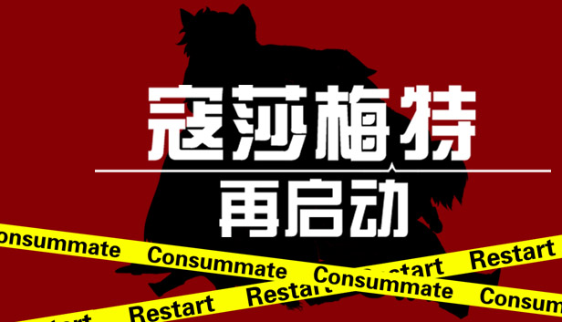 Consummate:Restart 寇莎梅特:再启动 Steam capsule image