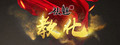 祛魅·教化（祛魅1）