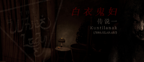 鬼妇:印尼民间恐怖传说/Pamali: Indonesian Folklore Horror（V4.8465+集成DLCs）