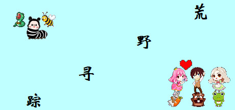 荒野寻踪 header
