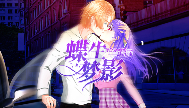 蝶生梦影-Butterfly dream shadow Steam capsule image