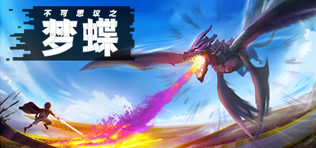 不可思议之梦蝶/Incredible Mandy 新游发布