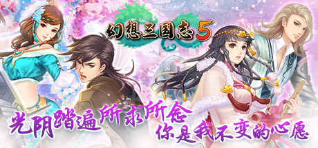 Steam 上的幻想三國誌5 Fantasia Sango 5