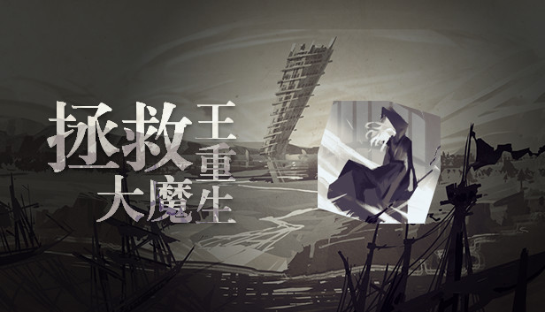拯救大魔王重生 Falsemen: Demon Rebirth Steam capsule image