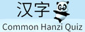Common Hanzi Quiz - Simplified Chinese