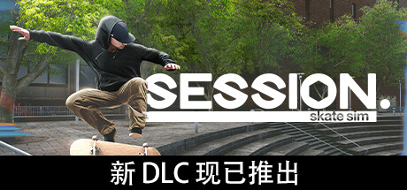 《课程：滑板模拟游戏/Session: Skate Sim》v1.0.0.94中文版-拾艺肆