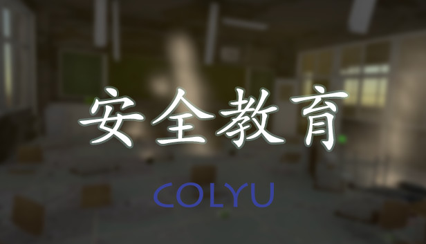 安全教育 Steam capsule image