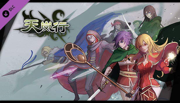 天岚行 - 打赏 Steam capsule image