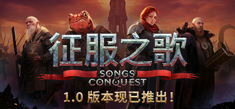 征服之歌 v1.0.0豪华中文支持者版