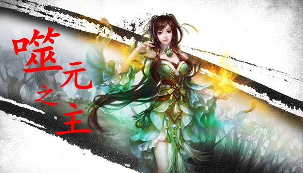 噬元之主 Steam capsule image