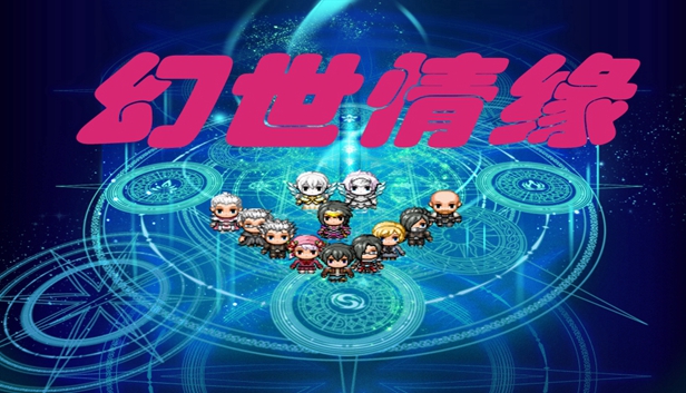幻世情缘 Steam capsule image