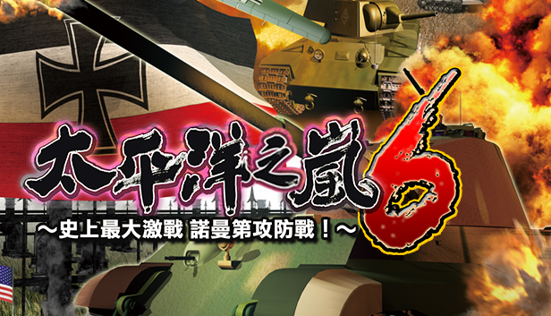 太平洋之嵐6 ~ 史上最大的激戰諾曼第攻防戰! Pacific Storm 6 - Battle for Normandy Steam capsule image