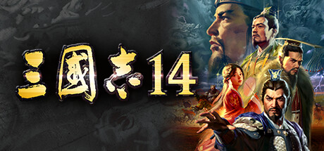 三国志14/Romance of the Three Kingdoms XIV v6931310|容量8GB|官方简体中文_LeTaoKe