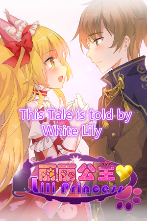 WhiteLily 1：丽丽公主 — обложка