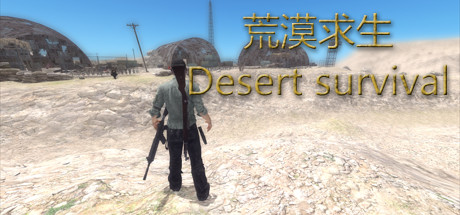 荒漠求生 header